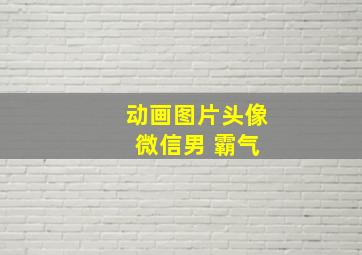 动画图片头像 微信男 霸气